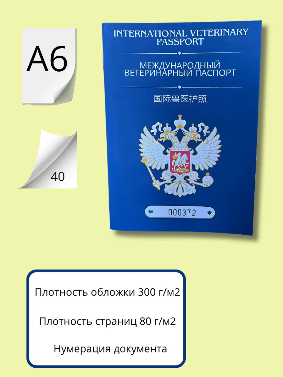 Международный вет паспорт — изображение 3